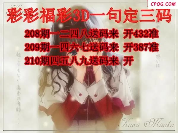 彩彩一句定三码2025210期3d图谜
