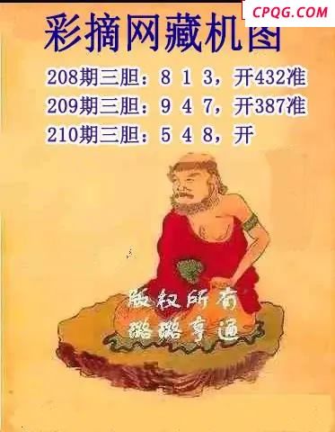 彩摘藏机图2025210期3d图谜