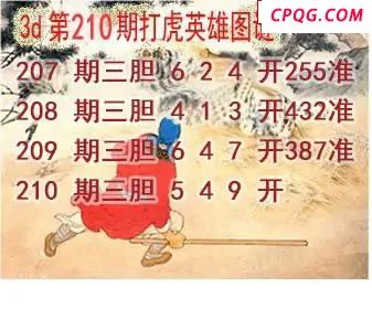 打虎英雄图2025210期3d图谜