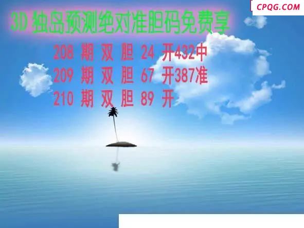 独岛预测2025210期3d图谜