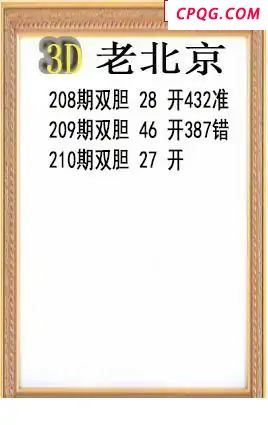 老北京2025210期3d图谜