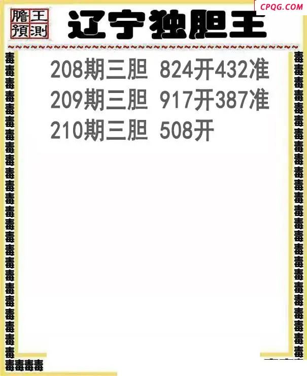 辽宁独胆王2025210期3d图谜