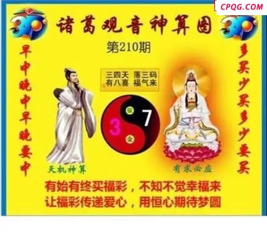 诸葛神算2025210期3d图谜