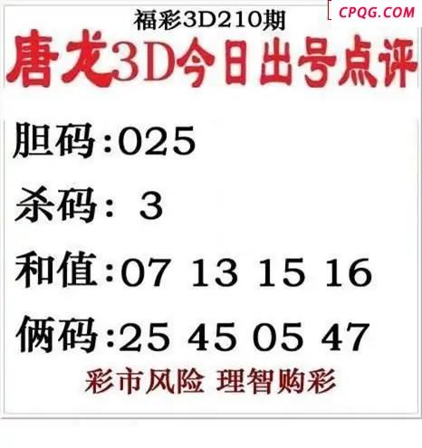 唐龙点评2025210期3d图谜