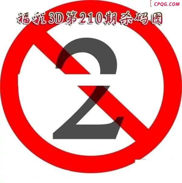 福彩杀码2025210期3D图谜
