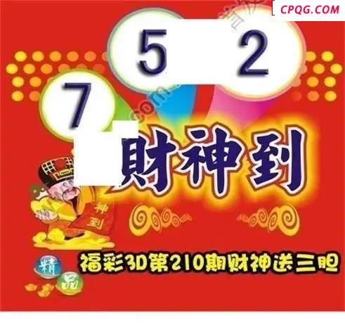 财神送胆2025210期3D图谜