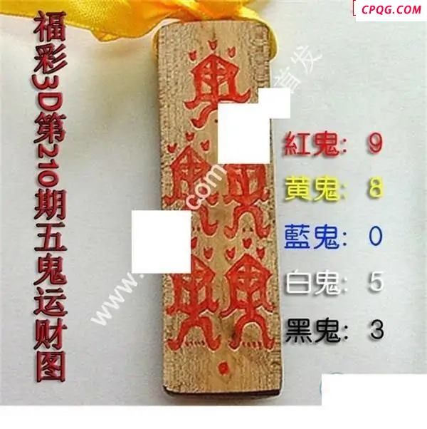 五鬼运财图2025210期3D图谜