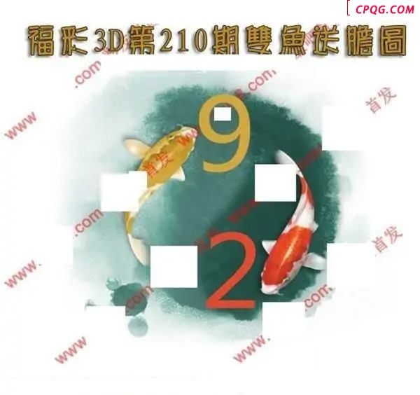 双鱼送胆2025210期3D图谜