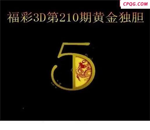 黄金独胆2025210期3D图谜