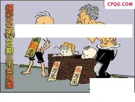 三毛标价图2025210期3D图谜