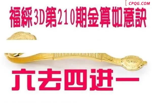 金算如意决2025210期3D图谜