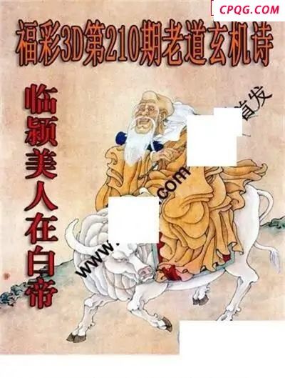 老道玄机诗2025210期3D图谜
