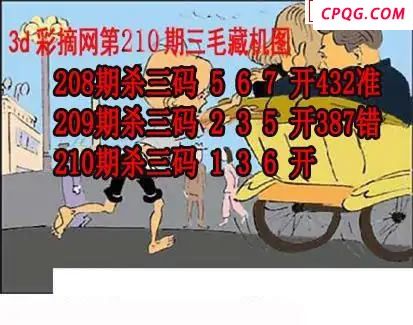 三毛追奖图+三毛藏机图2025210期3d图谜