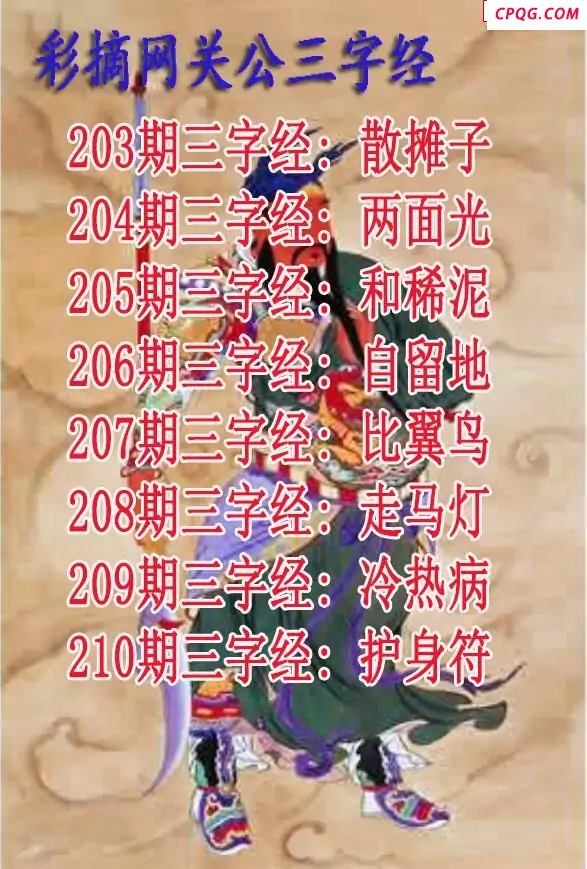 关公三字经2025210期3d图谜