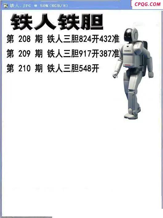铁人铁胆2025210期3d图谜