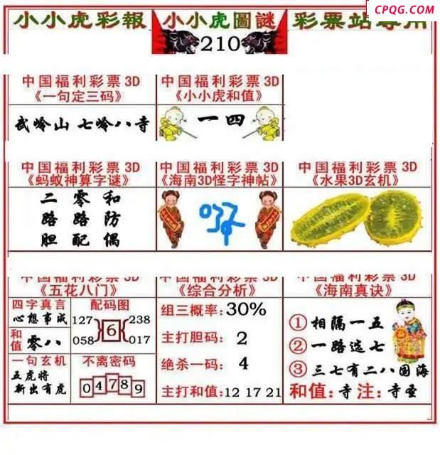 小小虎彩报2025210期3d图谜