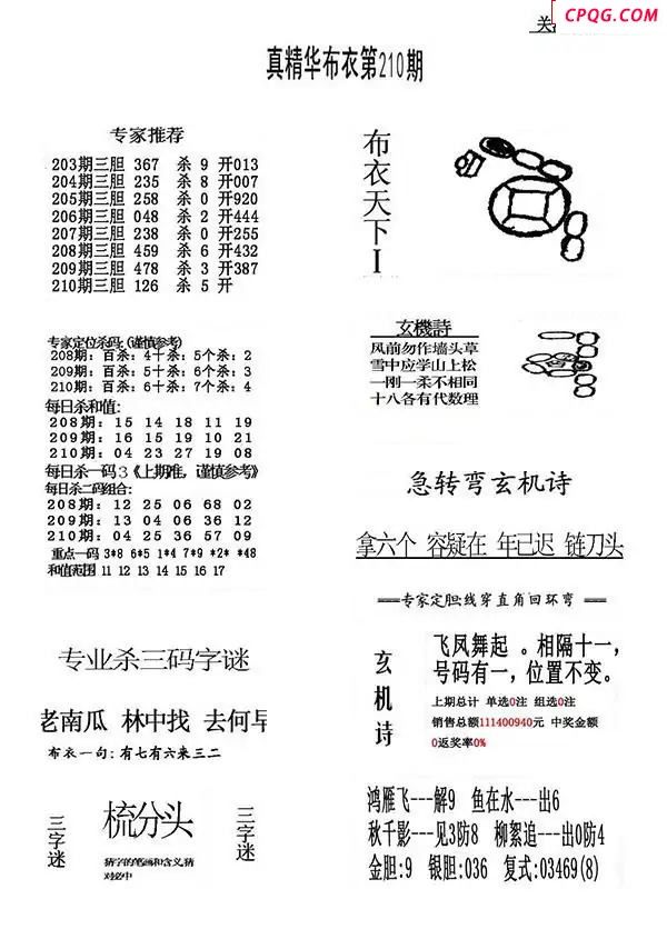 2025210期真精华布衣123456