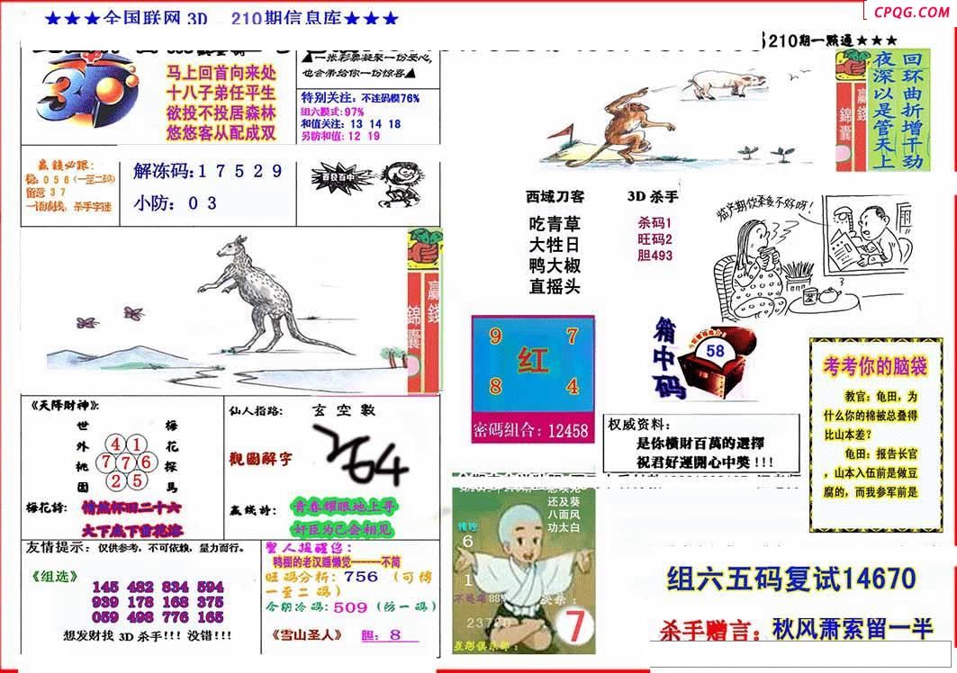 杀手+鑫马快报+字迷汇总25年210期3d图谜
