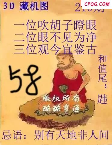 真藏机图25年210期福彩3D图迷