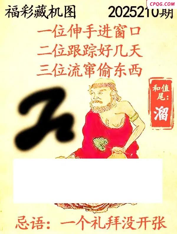 藏机图2025210期3d图谜
