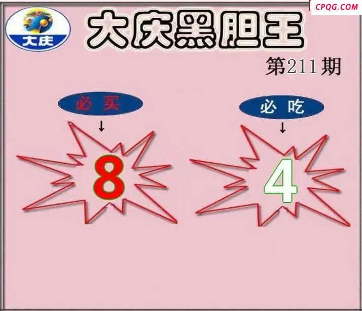 大庆黑胆王2025211期3d图谜