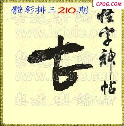 体彩P325年210期 怪字神贴图谜