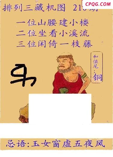 正版藏机图25年210期体彩p3图谜