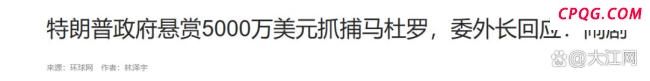 特朗普会出兵委内瑞拉吗 悬赏闹剧转移视线