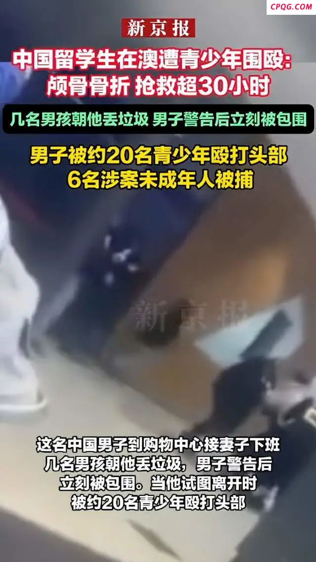 中国留学生在澳遭围殴视频曝光