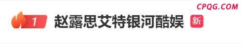 赵露思连续6天开直播 声音沙哑仍坚持