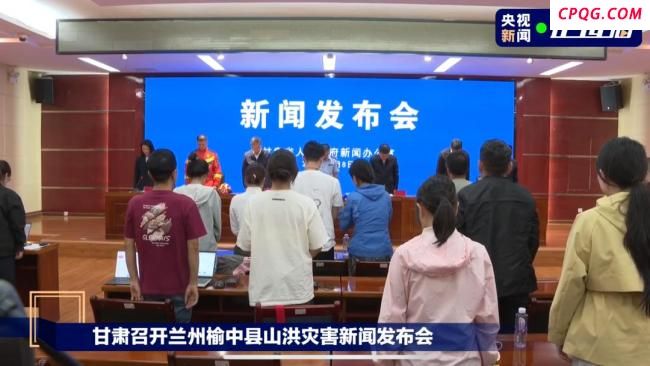 甘肃发布会全体起立向遇难者默哀 山洪灾害致严重损失