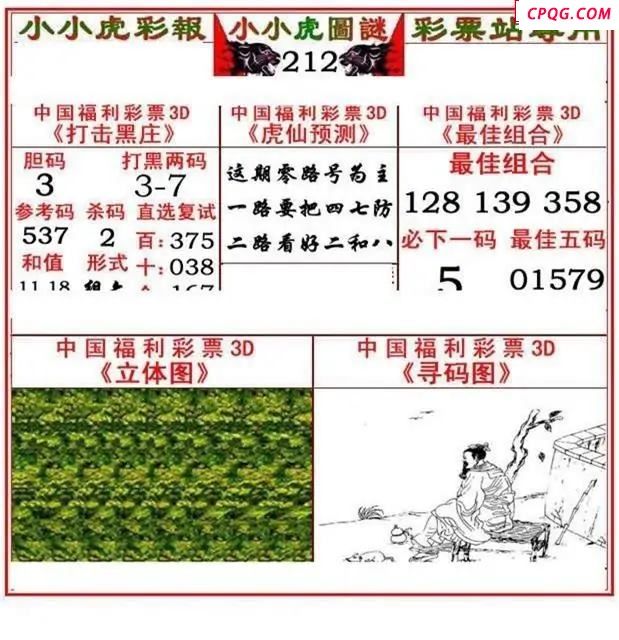 小小虎彩报2025212期3d图谜