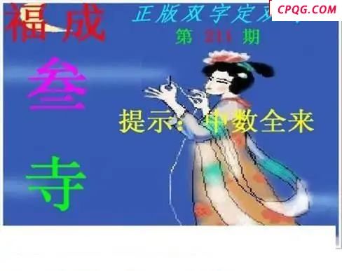 正版双字定双码2025211期3d图谜