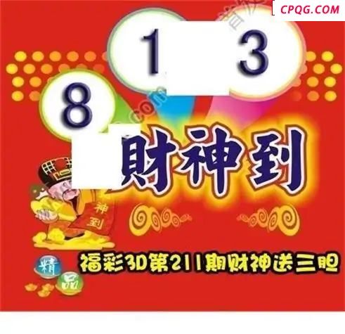 财神送胆2025211期3D图谜