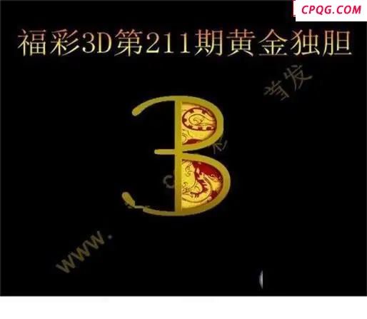 黄金独胆2025211期3D图谜