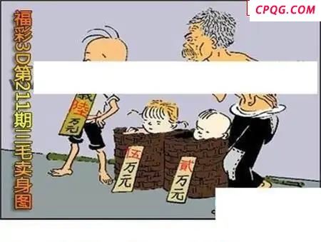 三毛标价图2025211期3D图谜