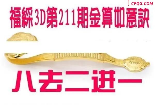 金算如意决2025211期3D图谜