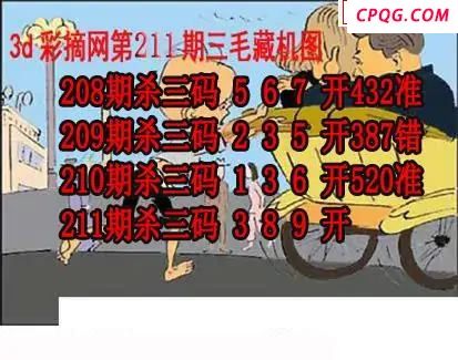 三毛追奖图+三毛藏机图2025211期3d图谜