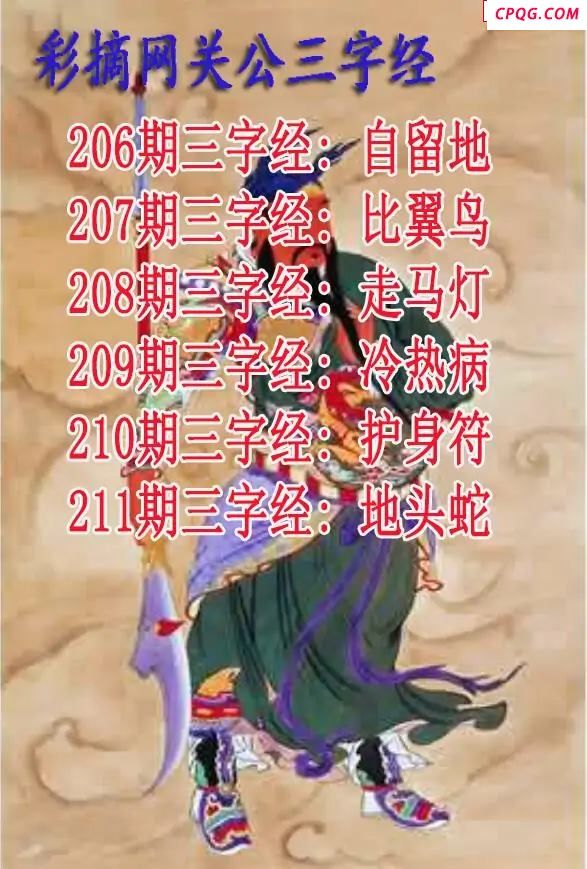 关公三字经2025211期3d图谜