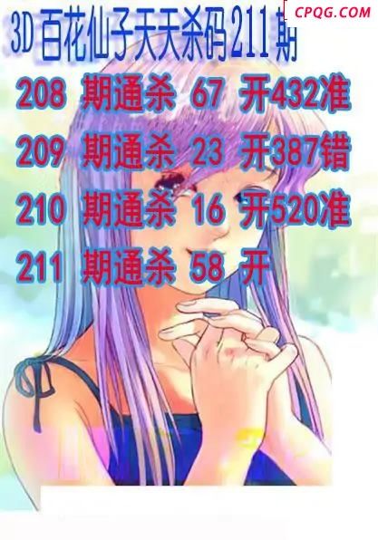 百花仙子杀码2025211期3d图谜