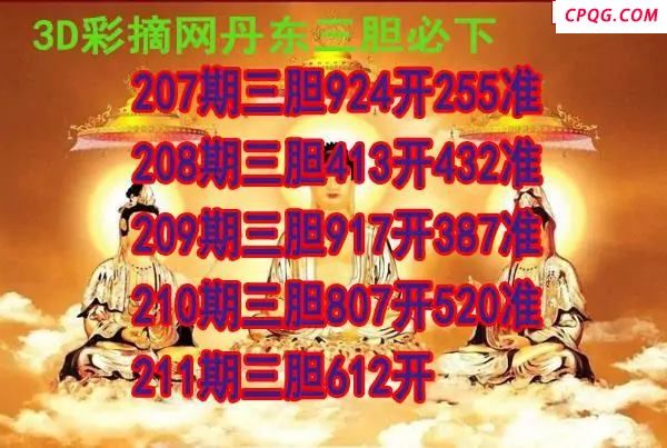 丹东三胆2025211期3d图谜