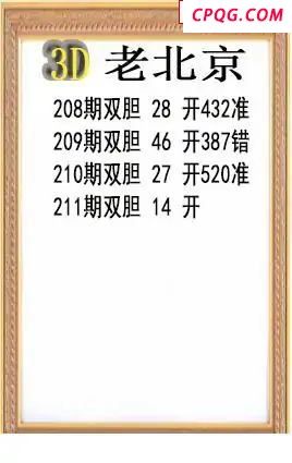 老北京2025211期3d图谜