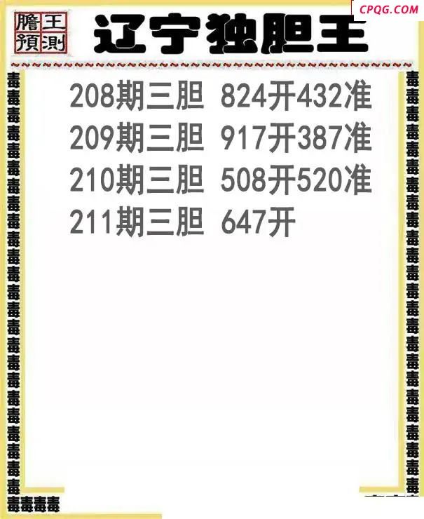 辽宁独胆王2025211期3d图谜
