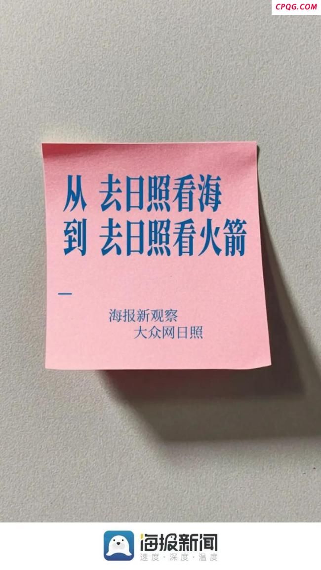 从“去日照看海”到“去日照看火箭”