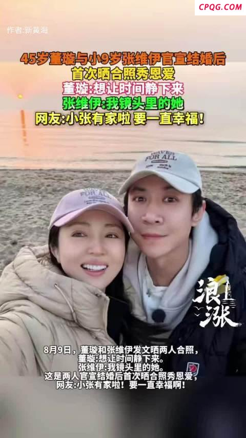 董璇：下一个大事就是有了小小张 姐弟恋的真实与挑战