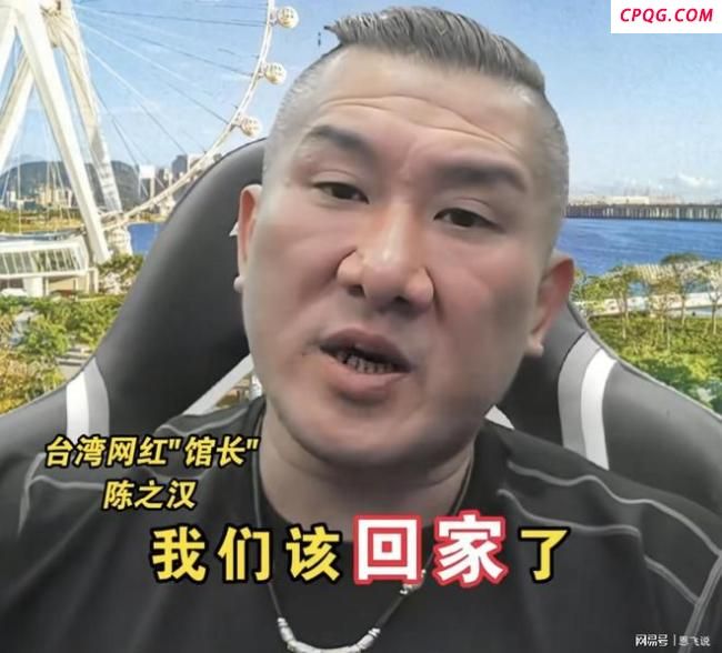 馆长称全台湾人应放下成见回家