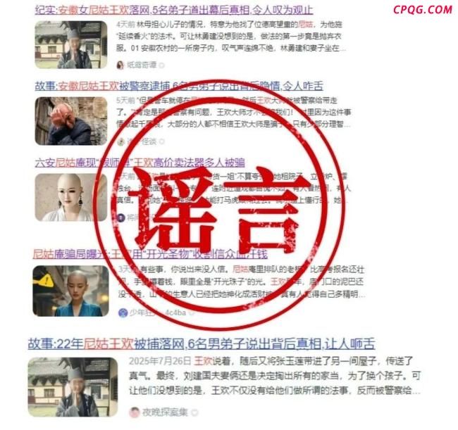 警方辟谣“假尼姑王欢”相关贴文