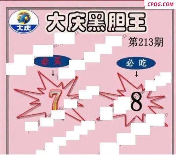 大庆黑胆王2025213期3d图谜