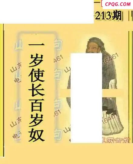2025213期山东真言山东一句