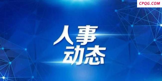河南发布鲁志凌拟任职公示